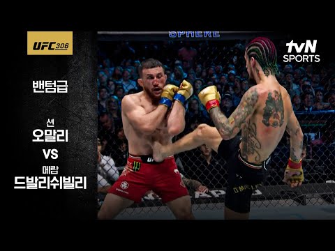 [UFC] 션 오말리 vs 메랍 드발리쉬빌리