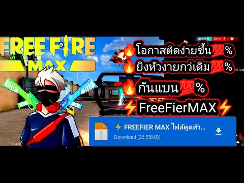 🔥แจกไฟล์ดูดหัว-FREEFIREMAX👽⚡