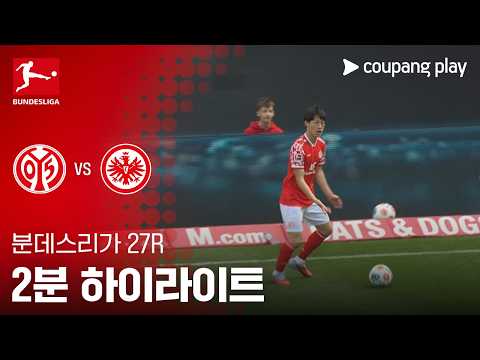 [분데스리가] 27R 마인츠 vs 프랑크푸르트 2분 하이라이트