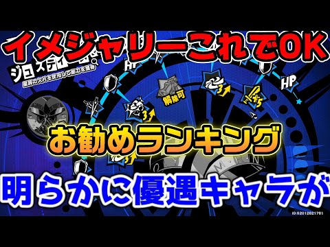【P5X】イメジャリー2優先キャラとスキルについて紹介！明らかに優遇されてるキャラとスキルがある   イメジャリーお勧めランキング【ペルソナ5：ThePhantomX】
