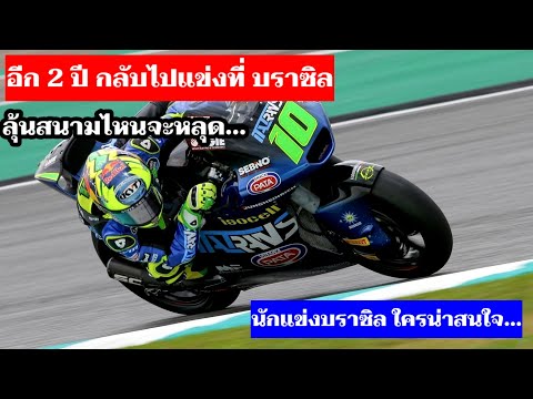 MotoGPจะกลับไปแข่งที่บราซิลอี