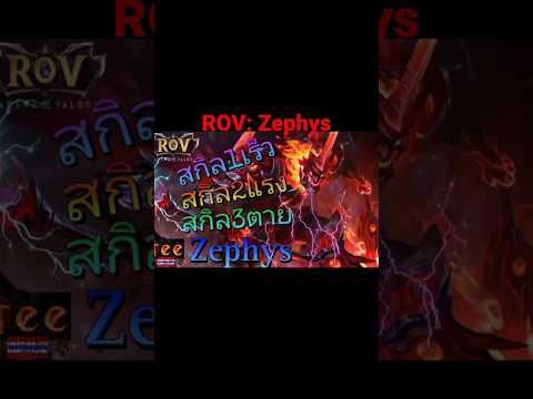 ROV:Zephys1เร็ว2แรง3ตายคง