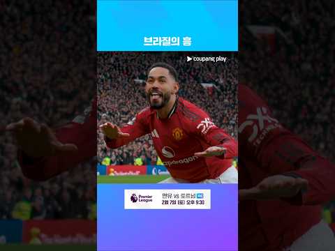 브라질 시너지를 보여주는 카세미루와 마테우스 쿠냐 | 프리미어리그 | 맨유 vs 풀럼