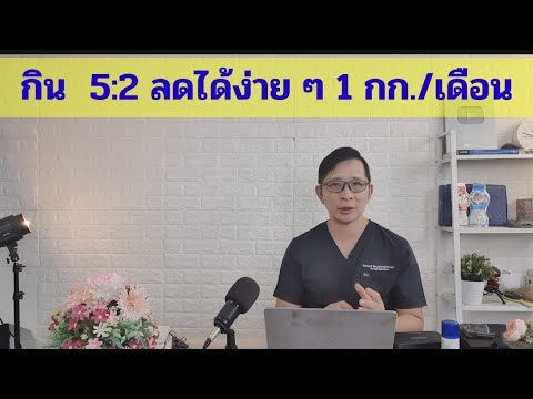 ต้องทราบ5:2ลดน้ำหนักง่ายๆโ