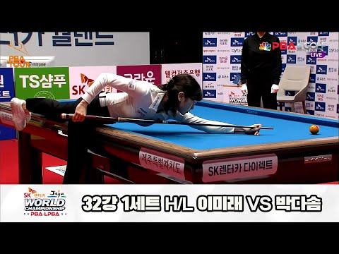 이미래vs박다솜 32강 1세트 HL[SK렌터카 제주 LPBA월드챔피언십2024]