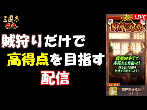 【三國志 覇道】闘牌遊戯を満喫する！