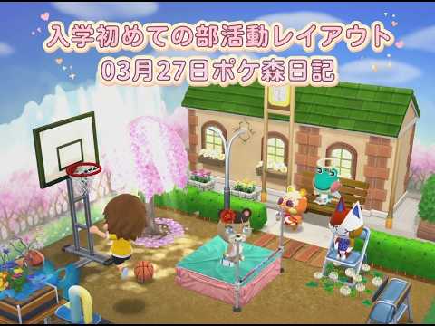 【ポケ森日記】8年03月27日🌸入学初めての部活動レイアウト🌸 #ポケ森 #どうぶつの森
