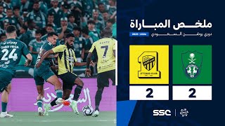 ملخص مباراة الأهلي 2 – 2 الاتحاد – دوري روشن