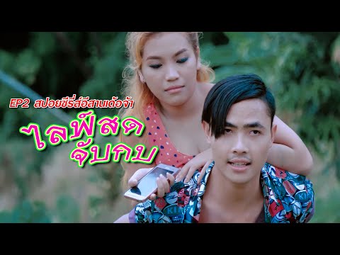 ไลฟ์สดจับกบ|EP2สปอยซีรี่ส์