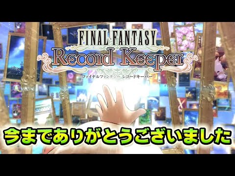 【FFRK】今までありがとうございました。