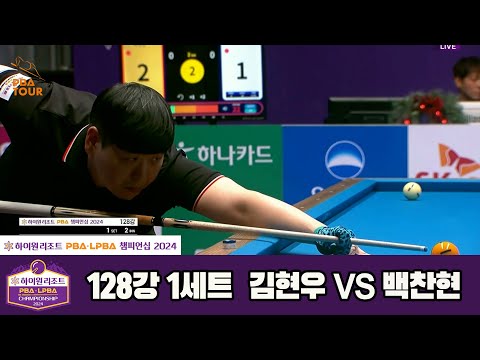 김현우vs백찬현 128강 1세트[하이원리조트 PBA챔피언십 2024]