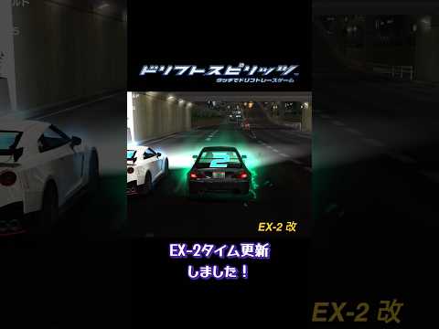 【ドリスピ/TA】（EX-2）この動画でテンションアゲアゲでタイム更新出来ますw #ドリスピ #ドリフトスピリッツ #タイムアタック #mitsubishi #shorts #short