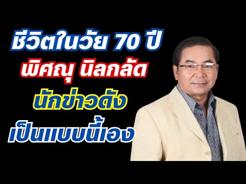 ชีวิตในวัย70ปีของพิศณุนิลก