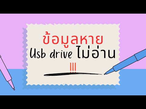 UsbDriveเสียข้อมูลสำคัญหาย