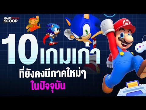 10เกมเก่าที่ยังคงมีภาคใหม่ๆใ