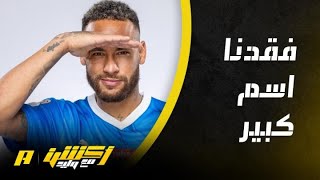 غرم العمري يتحدث عن إصابة نيمار لاعب الهلال بالرباط الصليبي