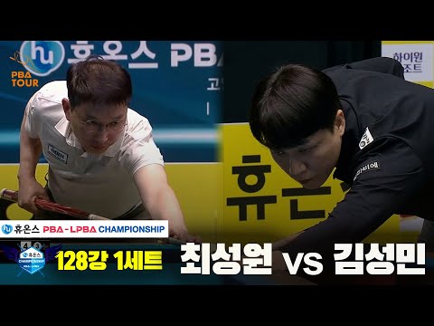 김성민vs최성원 128강 1세트[휴온스 PBA챔피언십]