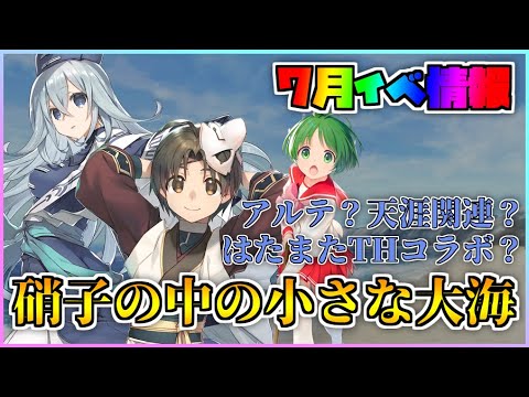 【うたわれるもの ロストフラグ】「硝子の中の小さな大海」が開催決定！天涯関連？アルテ？はたまたTHコラボ？【ロスフラ】