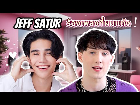 ผมแต่งเพลงLucidของJeffSatu