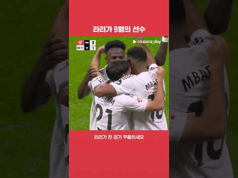 라리가 9월의 선수 킬리안 음바페의 골 l 라리가 l 레알 마드리드 vs 비야레알