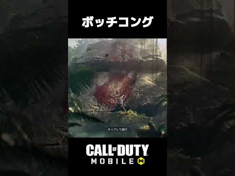 【CoD:MOBILE】ボッチコング #shorts