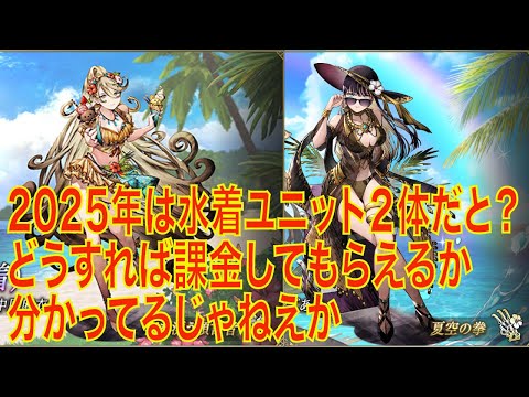 【FFBE幻影戦争】2025年夏は水着ユニット２体実装だと？どうすれば課金してもらえるか分かってるじゃねえか