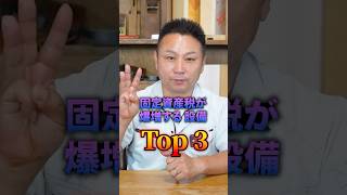 【国の策略】固定資産税が爆増する設備TOP3