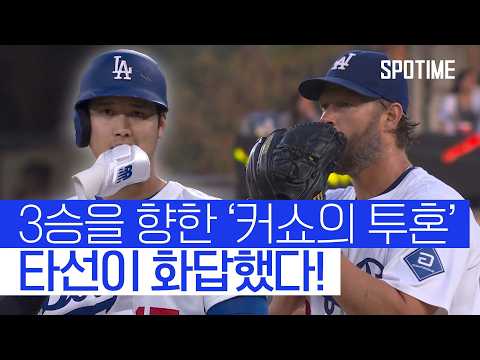 노장 투혼에 타선이 응답! 커쇼, 시즌 3승 달성 