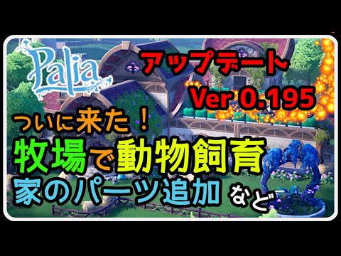Palia 1424 アップデート Ver 0.195 ついに牧場システム実装! 家のカスタマイズや新家具 デイリーやバンドルにも注目!