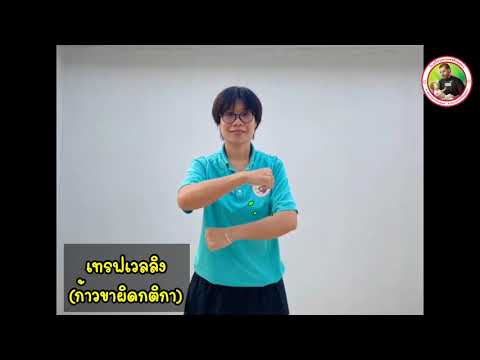 วิชาพลศึกษา-ม.2-เรื่องสัญญาณมื วิชาพลศึกษา-ม.2-เรื่องสัญญาณมื