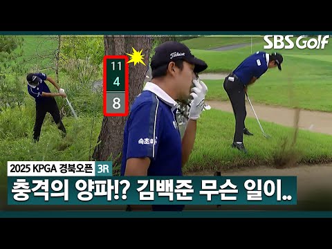 [2025 KPGA] 선두 경쟁하던 마지막 조 김백준... 순식간에 4타 잃은 충격적 사건(?)_KPGA 경북오픈 3R