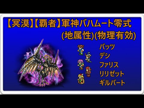 ＜FFRK＞【冥漠】【覇者】軍神バハムート零式(地属性)(物理有効)　15.39秒