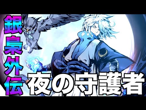 【忍者マストダイ】物語 銀梟外伝 ストーリー