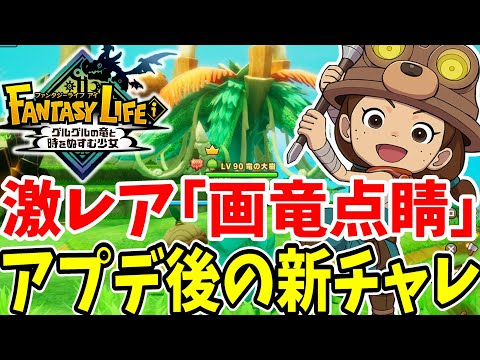 【ファンタジーライフi】激レア素材が入手できる！アプデ追加の新チャレンジ「画竜点睛」がヤバすぎる！