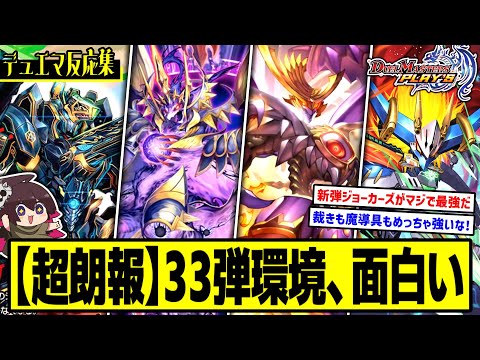 【デュエプレ】『みんなの33弾環境の感想を教えてくれ!!』に対するDMPの反応集