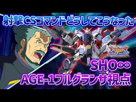 【EXVSOB】格闘CSコマンド削除により単発ビームが派生技にお引越し!?次回作では戻ってることを祈る…【ガンダムAGE-1 フルグランサ】【SHO∞視点】【オバブ】