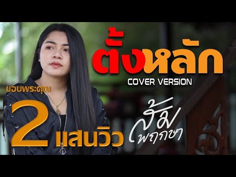 ตั้งหลัก-ส้มพฤกษา[COVERV