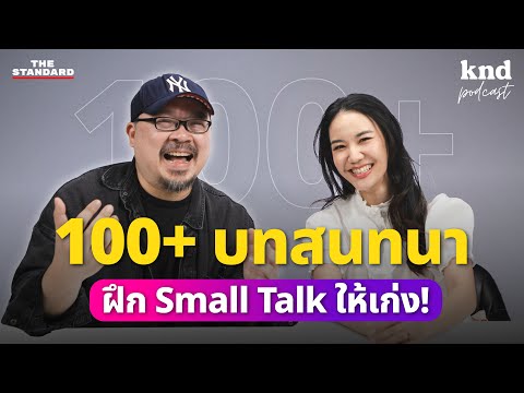 100+ฝึกสนทนาSmallTalkแบบL