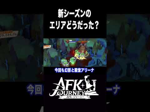 【AFKJourney/ジャーニー】新シーズンのエリアはどうだった？ #afkジャーニー