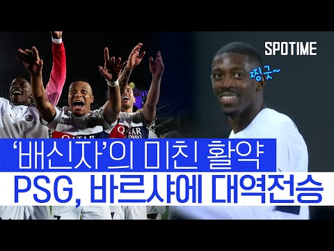 친정팀 비수 꽂은 뎀벨레!… PSG, 바르셀로나에 대역전승 