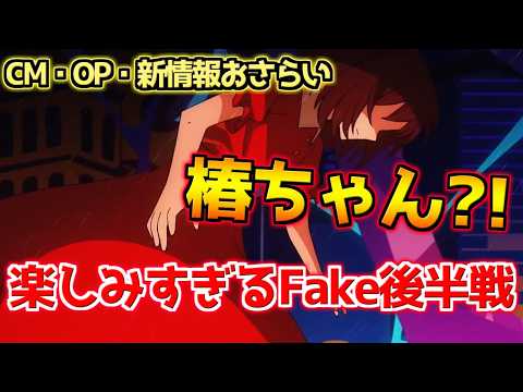 【FGO】5/6までシナリオ更新！CM・後半オープニングを見てテンションが爆上がる【偽典共鳴幻想・スノーフィールド】【Fate strange Fakeコラボ】