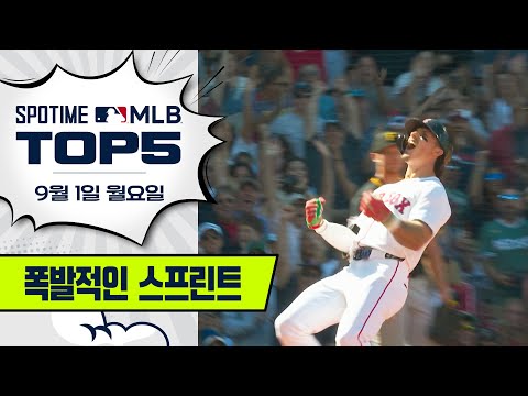 14초 만에 만들어낸 인사이드 더 파크 홈런 | MLB TOP5 9월 1일 #SPOTV