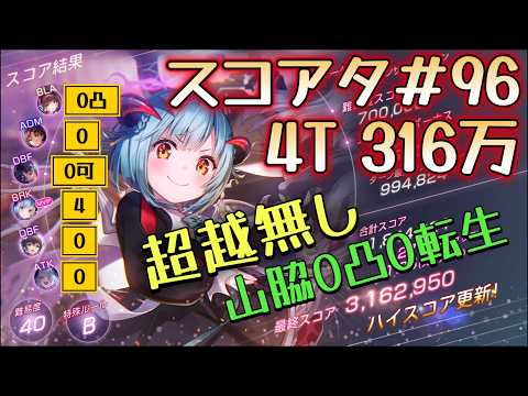 【ヘブバン】スコアタ#96 貫通パで4ターン316万 (超越無し) #heavenburnsred #ヘブンバーンズレッド