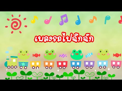 เพลงรถไฟฉึกฉัก เพลงรถไฟฉึกฉัก