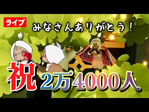 【祝】登録者さん２万4000人ありがとう！記念の暴風域登山へ！【Sky星を紡ぐ子どもたち】