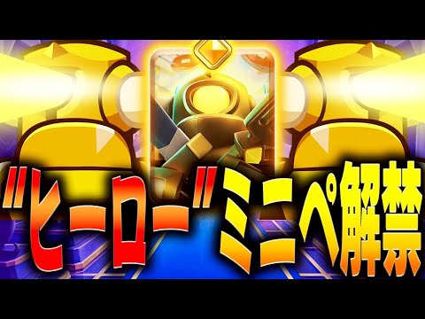 【クラロワ】遂にヒーロー登場！クラロワが変わりすぎてて意味わからんww