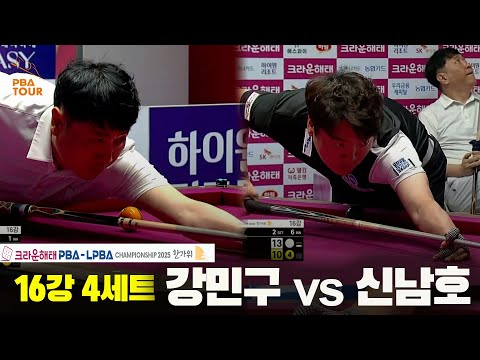 강민구vs신남호 16강 4세트[크라운해태 PBA챔피언십 2025]