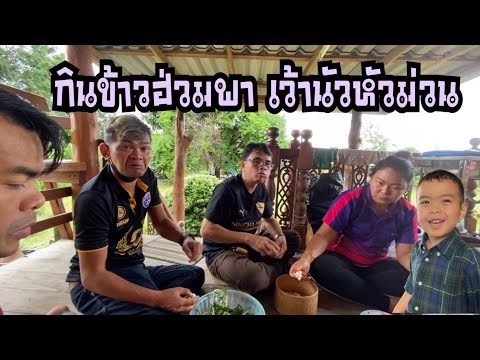 กินข้าวฮ่วมพา-เว้านัวหัวม่วน กินข้าวฮ่วมพา-เว้านัวหัวม่วน