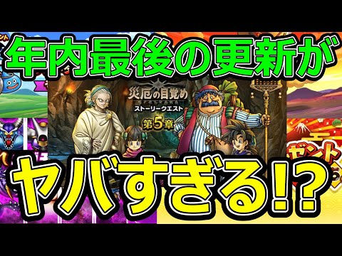 【ドラクエウォーク】年内最後の更新で12月の●●がヤバすぎる!?【正月勝負】