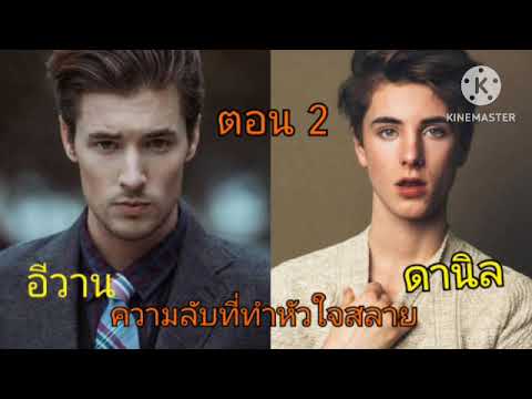 อีวาน&ดานิล(2)ดานิลรู้ความ